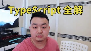 TypeScript全解：学习方法（建议 1.5 倍速播放）