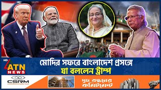 মোদি-ট্রাম্প বৈঠকে বাংলাদেশ প্রসঙ্গে যা জানা গেল | US | Modi-Trump Meeting | Bangladesh Issue