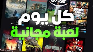 كل يوم لعبة مجانية لا تفوت الفرصة