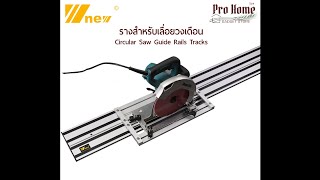 รางเลื่อยวงเดือน Circular Saw Guide Rail W-new