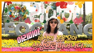 [영상기자단] 제4회 아리미아 꽃축제_김리안+류광우