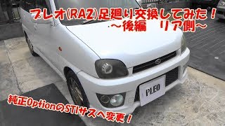 プレオ(RA2)足廻り交換してみた！　～後編　リア側～