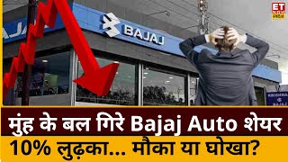 Bajaj Auto share crash : इस वजह से मुंह के बल गिरे Bajaj Auto के शेयर! खरीदें-बेचें या करें Hold?