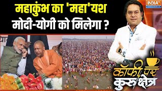 Mahakumbh Hindu : क्या हिंदू अब जाति नहीं धर्म देखकर वोट करेगा ? CM Yogi | PM Modi