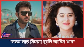 বুবলির নতুন সিনেমা লন্ডন লাভ | নায়ক কি তবে আমিন খান | বিস্তারিত ভিডিওতে | Bubly | It Media Bd