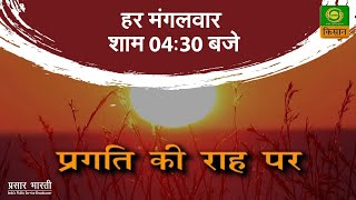 प्रगति की राह पर : मिलिए हमारे प्रगतिशील किसान से | Pragati Ki Raah Par | Episode- 03