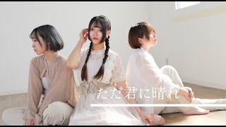 【あまゆ×胡蝶*×ゆっこにゃん】ただ君に晴れ 踊ってみた【オリジナル振付】