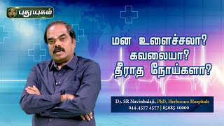 மன உளைச்சலா? கவலையா? தீராத நோய்களா? Dr.SR Navin Balaji | Kelvigal 1000 | PuthuyugamTV