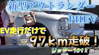 EV走行だけで97ｋｍ走破！【納車レビュー】新型アウトランダーPHEV　MITSUBISHI OUTLANDER PHEV 2022【ALLOYSILBER】【スターリングシルバー】三重三菱自動車