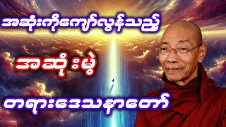 အဆုံးကိုကျော်လွန်သည့် အဆုံးမဲ့တရား ဒေသနာတော်