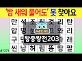 '밤 새워 풀어도' 못 찾아요 #1271 왕중왕전 [숨은단어찾기,치매예방퀴즈,치매테스트,치매예방활동,단어퀴즈,치매예방,낱말퀴즈]