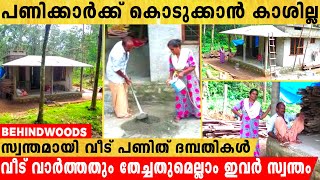 വാർപ്പും തേപ്പുമെല്ലാം സ്വന്തം, പണിക്കാർക്ക് കൊടുക്കാൻ കൈയ്യിൽ സ്വന്തമായി വീട് പണിത് ദമ്പതിമാർ !!