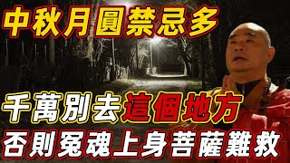 中秋節小心被鬼跟！高僧告誡：月圓夜千萬不能去這個地方，去一次秒招冤魂上身，佛菩薩難救！