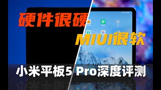 小米平板5Pro VS MatePad11深度評測！硬件很硬，MIUI很軟？ | 大米評測