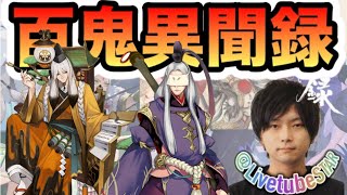 【百鬼異聞録】書妖で暴れる 後2日で大名士になりたい トップランカーによるランクマ名士～【LIVE/陰陽師カード/初見さん歓迎】