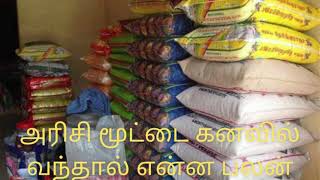 அரிசி மூட்டை கனவில் வந்தால் என்ன இலாபம் தொழில் விருத்தி உண்டாகும் kanavu palangal Tamil