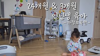 연년생형제Vlog) 연년생형제 가정보육중인 초보 연년생엄마🩷 | 엄마도 연년생은 처음이라...🫠 | 힘내 내자신💪🏻