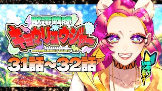 【同時視聴/初見視聴】獣電戦隊キョウリュウジャー🦖31話～32話初見リアクション！｜生まれて初めて戦隊シリーズを見る自称“バ美肉”Vtuber🐻🎉｜#16