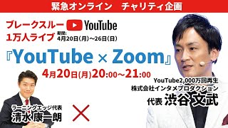 『オンライン化でビジネスを飛躍させる！Youtube×Zoomの秘訣』Youtube2,000万回再生 「カリスマ講師ザバイブル」渋谷文武