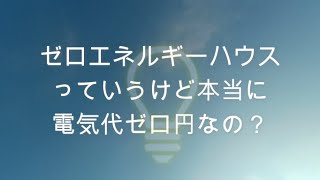 【ゼロエネルギーハウス】本当に光熱費はゼロ円なの？2年かかって検証してみた結果・・・アラフォー独身女新築平屋を買う＃４