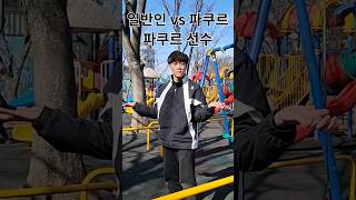 일반인 VS 파쿠르 선수 #Shorts