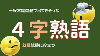 就活に役立つ４字熟語の意味