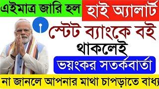 ভয়ংকর সতর্কবার্তা !! স্টেট ব্যাংকে বই থাকলে ভিডিওটি সব কাজ ফেলে এক্ষুনি দেখুন।। নইলে পস্তাবেন ||