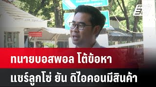 ทนายบอสพอล โต้ข้อหาแชร์ลูกโซ่ ยัน ดิไอคอนมีสินค้า| เที่ยงทันข่าว | 11 พ.ย. 67