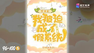 《穿书后，我被迫成了假系统》96-100  赚钱买房  | 有声小说、快穿、轻松、搞笑、系统、外挂、摸鱼必备 | 阅文有声