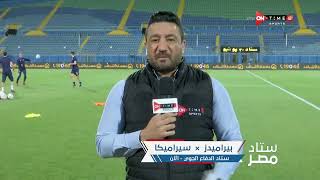 ستاد مصر - أجواء ما قبل مباراة بيراميدز وسيراميكا كليوباترا بالدوري الممتاز