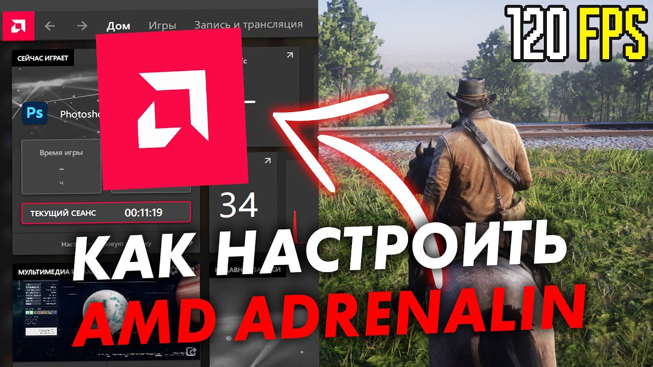 Настройка видеокарты AMD Radeon для ИГР! Оптимизация Amd Adrenalin в ...