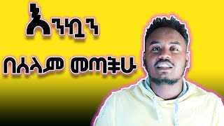 እንኳን በሰላም መጣችሁ Welcome to My New Channel