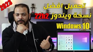 تحميل ويندوز 10 رابط مباشر نسخة أصلية من مايكروسوفت Download Windows 10