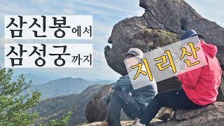 지리산 삼신봉_ 청학동에서 삼성궁까지 원점회귀 산행