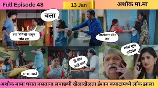 Episode 48 | अशोक मामा घरात नसताना लपाछपी खेळाखेळता ईशान कपाटामध्ये लॉक झाला