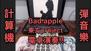 Bad Apple!! (東方project)【電卓演奏 Calculator Cover】