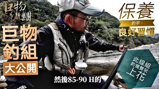 釣魚狂人4K 大漢溪最終回 渴水雙呎上花，釣法，線組大公開，攤牌了《字幕版》釣魚，還是要釣到魚才好玩，釣不到免談了，心得釣組大分享  Stream Fishing Taiwan