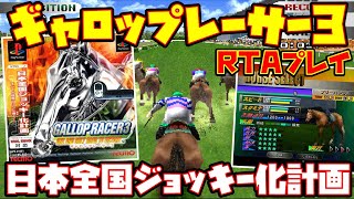 【ゆっくりRTAプレイ】ギャロップレーサー3【日本全国ジョッキー化計画】レトロゲーム 競馬 凱旋門賞