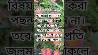 পবিত্র কুরআনের একটি আয়াত শিখি ও আমল করি#quran