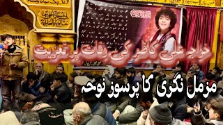 Khwaja Ali Kazim ki wafat par taziyat | Muzamil Nagari ka Pursoz Noha | Aey Mere Akbar (A.S) #noha