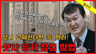 샷시 교체한다면 꼭 봐라! 샷시 공사 점검 방법!_집키미