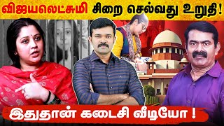 விஜயலெட்சுமியை பயன்படுத்திய திராவிடக்கும்பல் | உச்சநீதிமன்றத்தால் அலறிய விஜயலெட்சுமி |