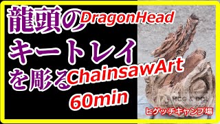 チェーンソーアートっぽい　DragonHeadKeytray　無理やり龍頭のキートレイ！　ChainsawCarving　60min