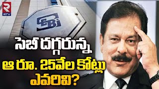 Subrata Roy 25000 Crores Updates | సుబ్రతా రాయి 25 వేల కోట్లు ఎవరికి ? Sahara India | RTV