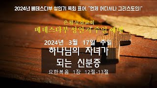 2024년 3월 17일 베데스다 성인부