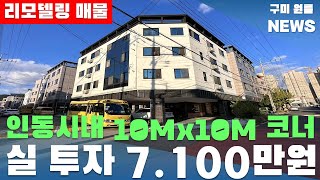 [구미원룸매매] 인동시내10Mx10M 코너 리모델링 매물 ' 실 투자 7,100만원 ', 월세 469만원#구미원룸매매#구미원룸#수익형부동산#구미원룸뉴스