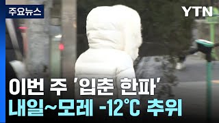 [날씨] '입춘 한파' 내일∼모레 절정...서해안 모레까지 대설 / YTN