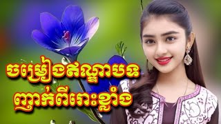 បទឥណ្ឌាពីរោះខ្លាំងណាស់😍😎