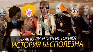 ИСТОРИЯ В ШКОЛЕ - БЕСПОЛЕЗНЫЙ ПРЕДМЕТ l Зачем нужна история?