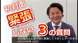 初対面で緊張しない『3』つの鉄板質問